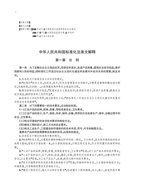 中华人民共和国标准化法条文解释