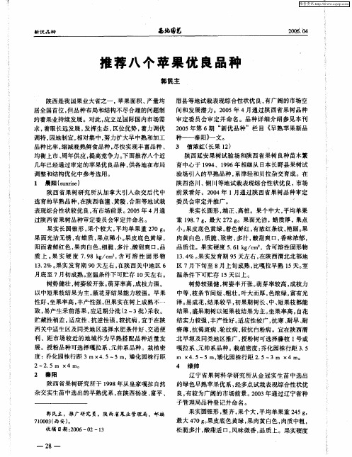 推荐八个苹果优良品种
