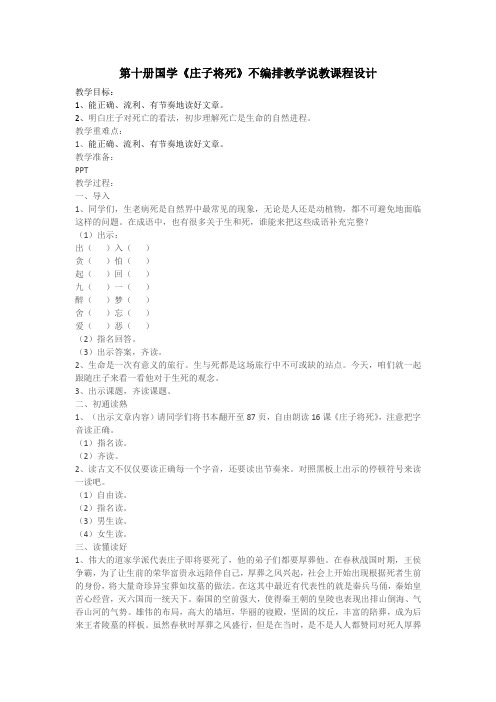 最新第十册国学《庄子将死》不编排教学说教课程设计.doc