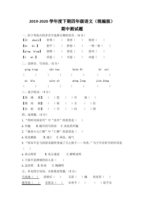 小学语文试题四年级下册期中过关检测(含答案)部编版(3份)