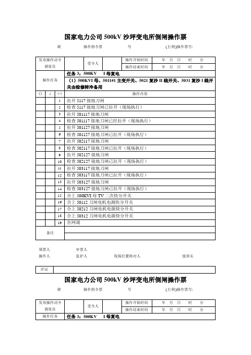 沙坪倒闸操作票三、四、五