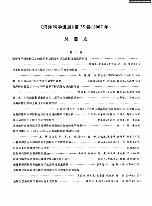 《海洋科学进展》第25卷(2007年)总目次