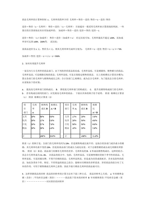 商品毛利率的计算和控制