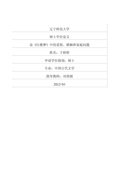 论《红楼梦》中的爱情、婚姻和家庭问题  论文