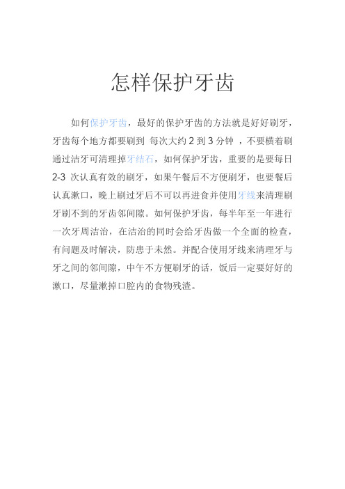 怎样保护牙齿