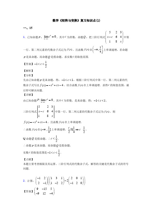 高考数学压轴专题新备战高考《矩阵与变换》知识点总复习附解析