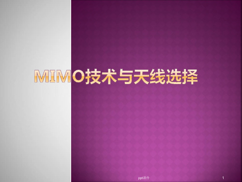MIMO技术与天线选择  ppt课件