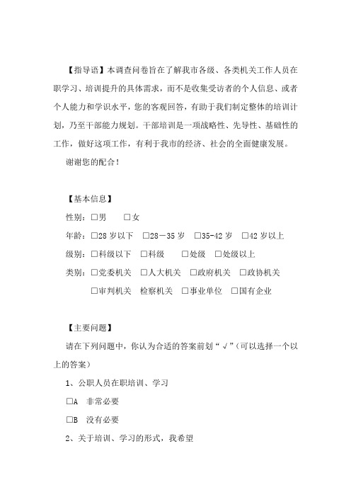 干部培训需求调查问卷