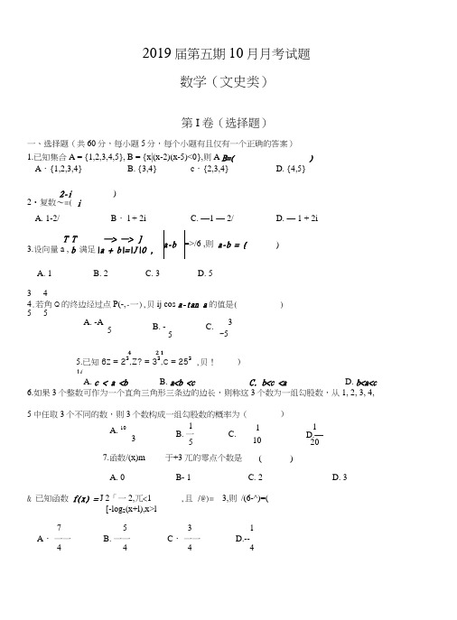 四川省2019届高三月考数学文科试卷含答案(2套).doc