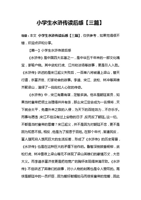 小学生水浒传读后感【三篇】