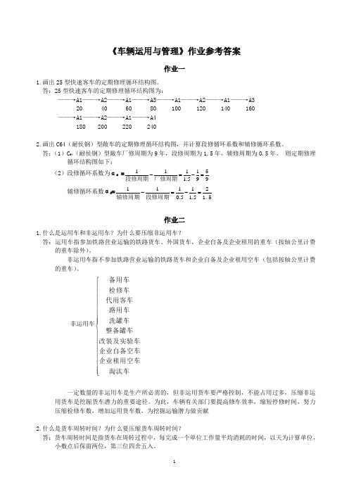车辆运用与管理作业参考答案