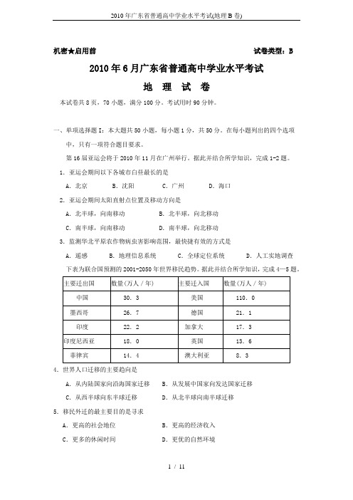 2010年广东省普通高中学业水平考试(地理B卷)