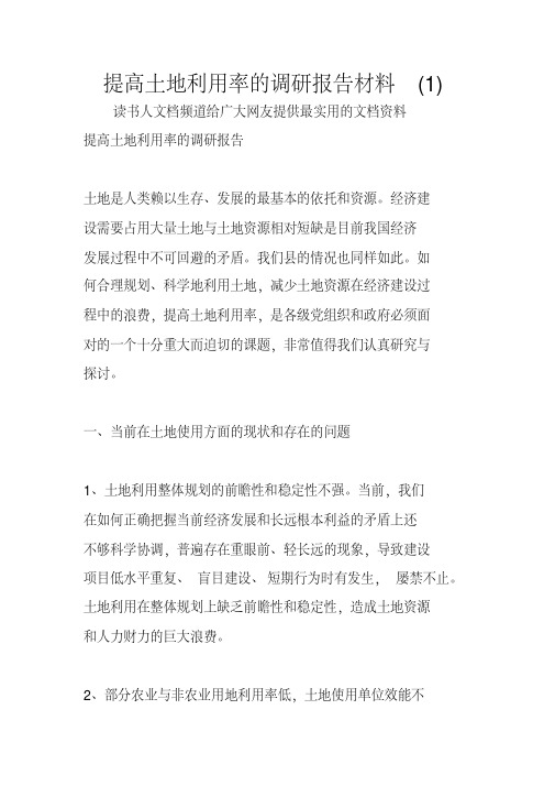 提高土地利用率的调研报告材料(1)