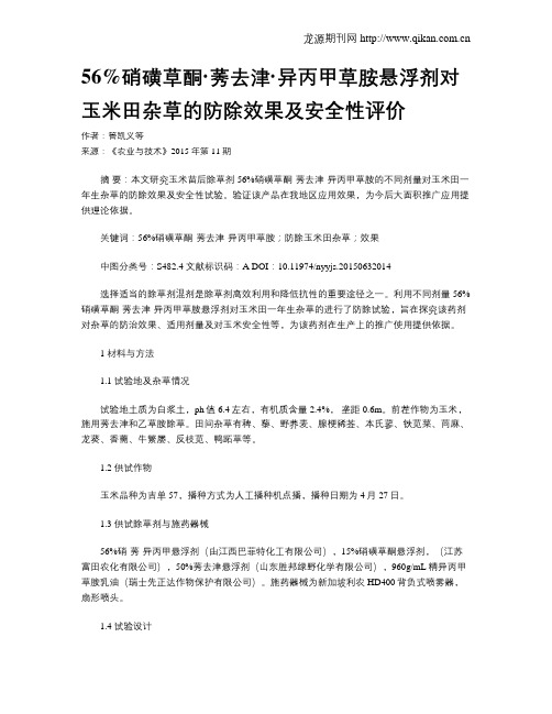 56%硝磺草酮·莠去津·异丙甲草胺悬浮剂对玉米田杂草的防除效果及安全性评价