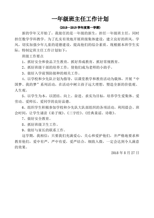 2018年秋季一年级班主任工作计划