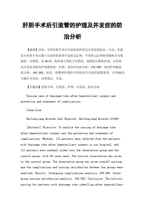 肝胆手术后引流管的护理及并发症的防治分析