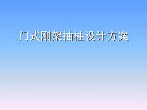 门式钢架抽柱设计方案PPT幻灯片课件