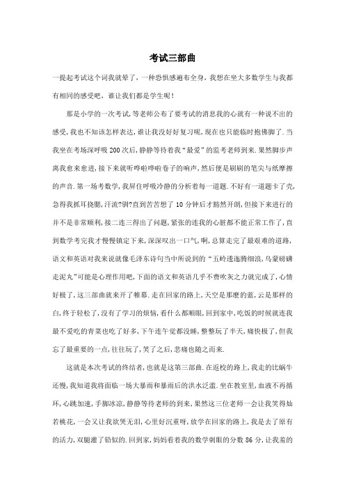 考试三部曲_初中初一作文900字_1
