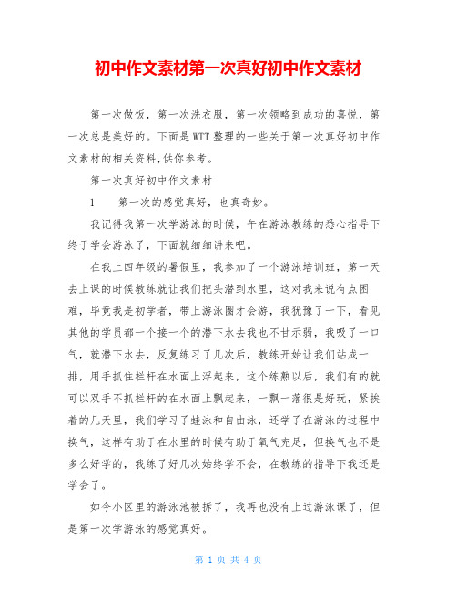 初中作文素材第一次真好初中作文素材