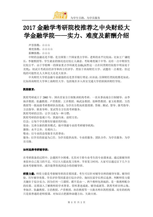 2017金融学考研院校推荐之中央财经大学金融学院——实力、难度及薪酬介绍