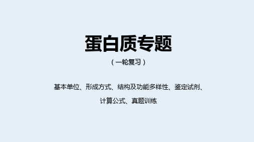 高三一轮复习 蛋白质专题和真题详解(共23张PPT)