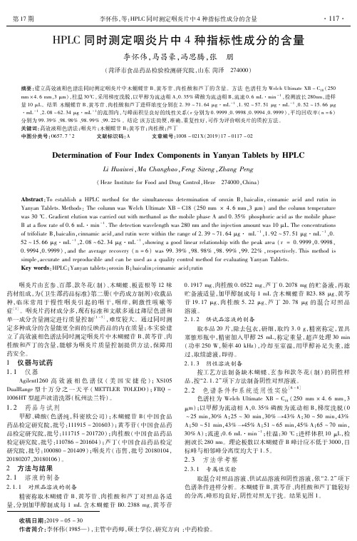 HPLC同时测定咽炎片中4种指标性成分的含量