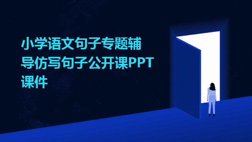 小学语文句子专题辅导仿写句子公开课PPT课件