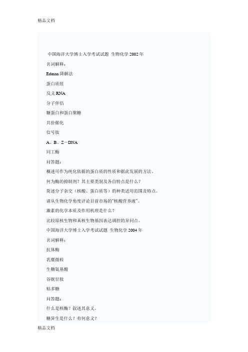 最新中国海洋大学考博生化题