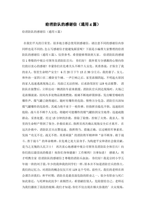 给消防队的感谢信(通用4篇)