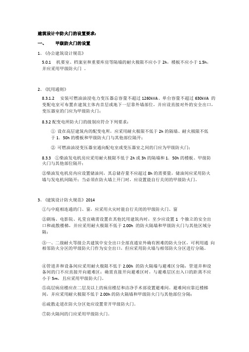 民用建筑设计中防火门的设置要求