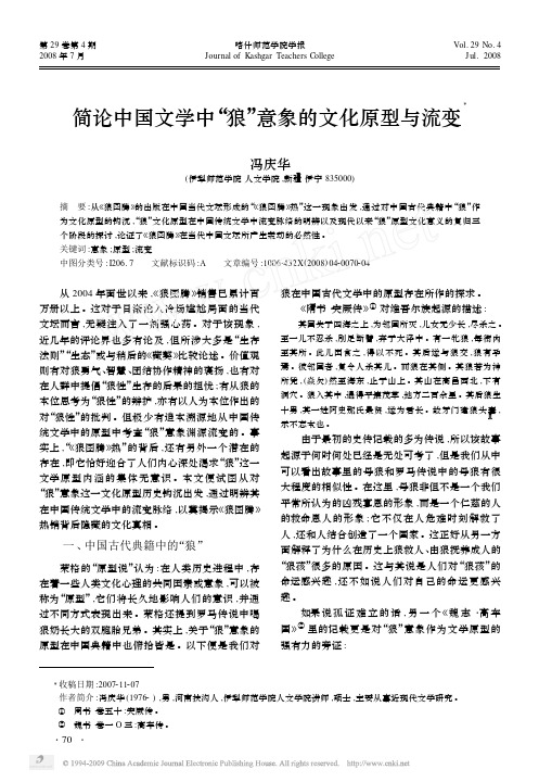 简论中国文学中“狼”意象的文化原型与流变
