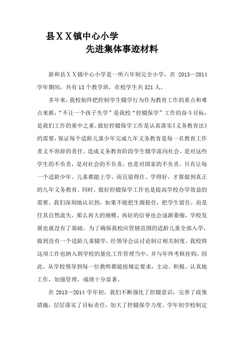 小学控辍保学先进集体申报材料