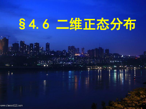 二维正态分布