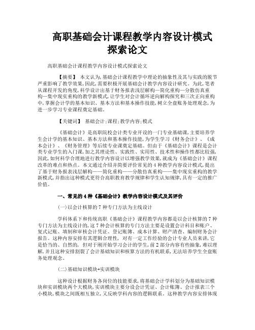 高职基础会计课程教学内容设计模式探索论文