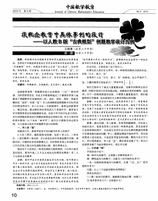 谈概念教学中具体事例的设计——以人教B版“古典概型”例题教学设计为例王晓青