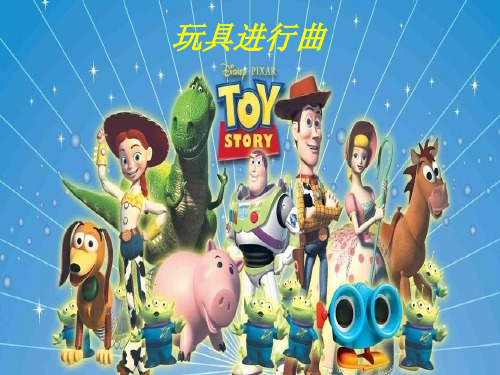 新人教版一年级音乐：《玩具进行曲》课件02