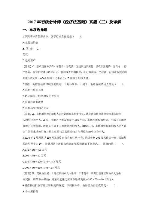 2017年初级会计师《经济法基础》真题(三)及详解