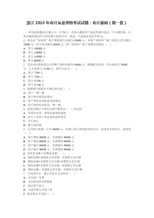 浙江2014年会计从业资格考试试题：会计基础(第一套)