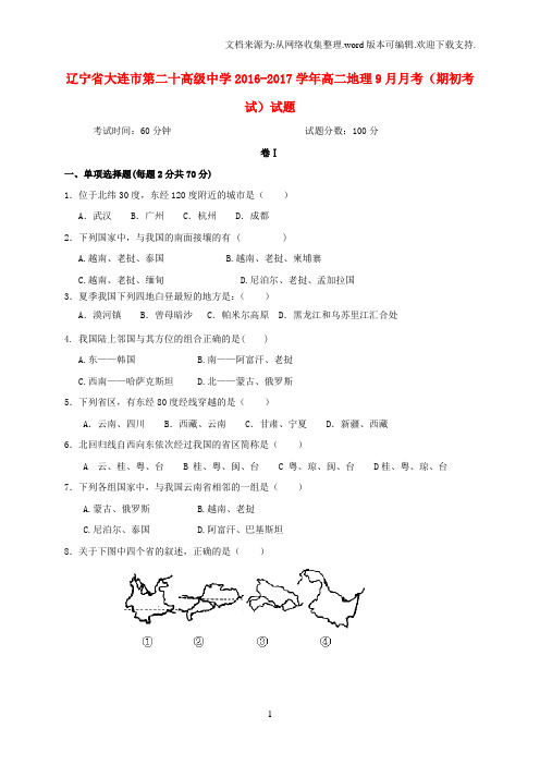 高二地理9月月考期初考试习题