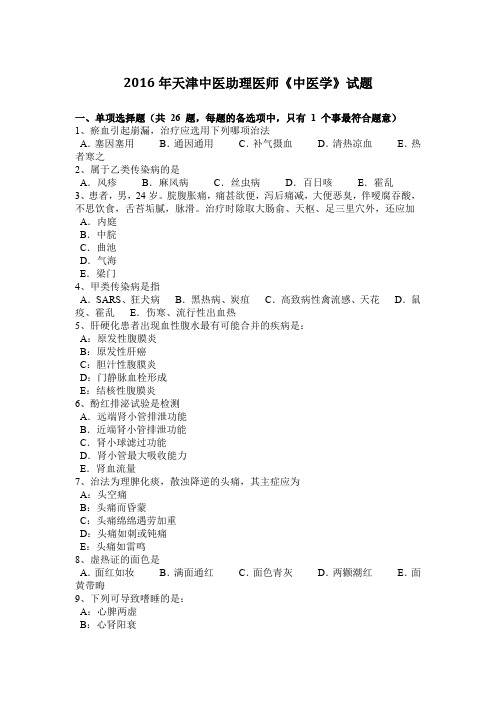 2016年天津中医助理医师《中医学》试题