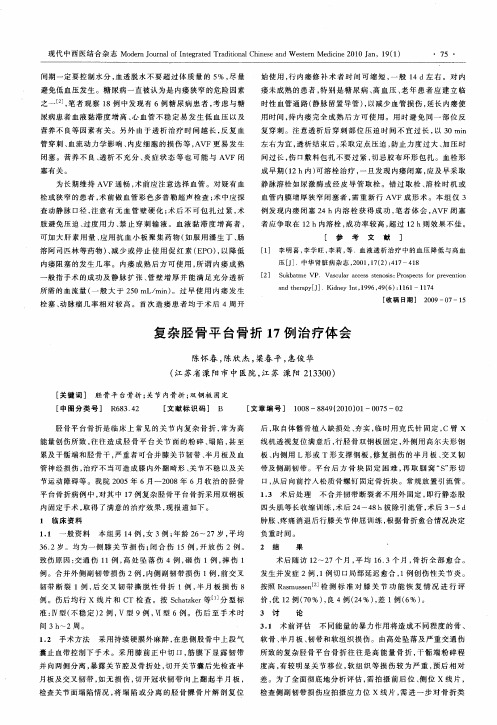 复杂胫骨平台骨折17例治疗体会