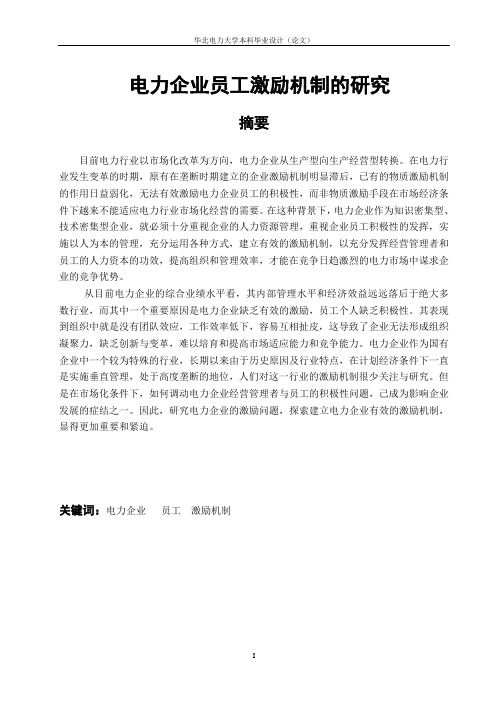 电力企业员工激励机制的研究