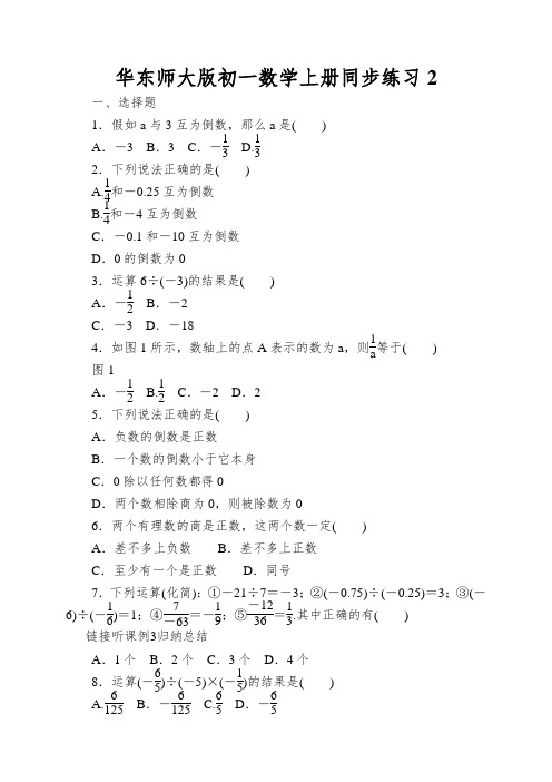 华东师大版初一数学上册同步练习有理数的除法