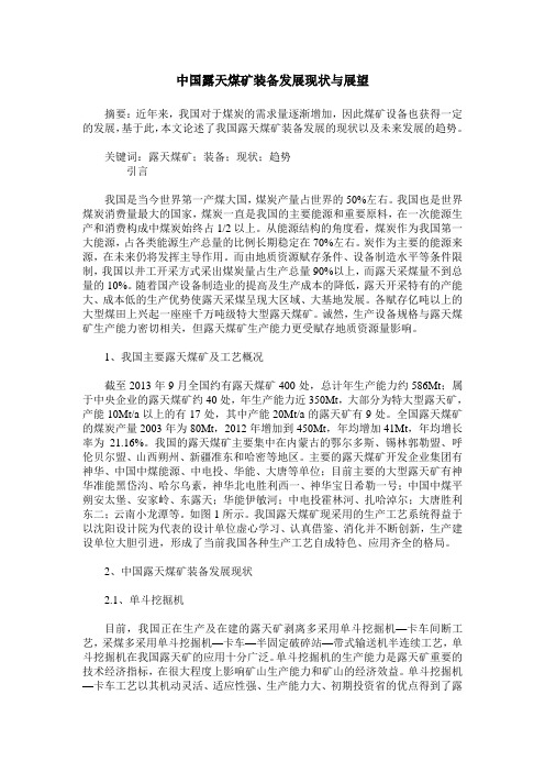 中国露天煤矿装备发展现状与展望