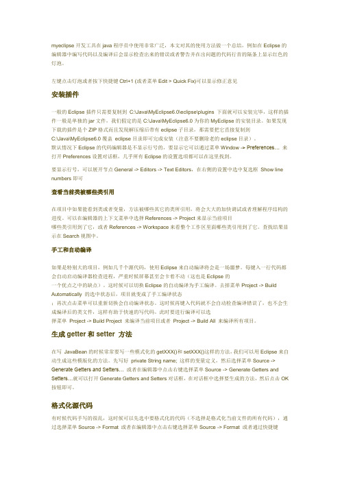 myeclipse开发工具日常使用经验总结