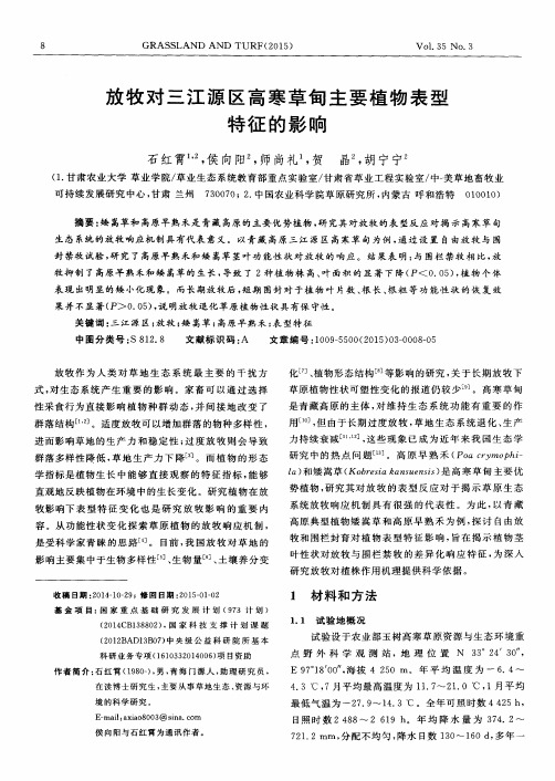 放牧对三江源区高寒草甸主要植物表型特征的影响