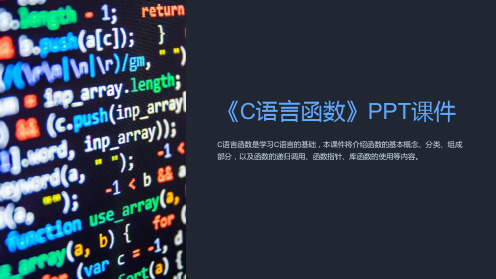 《C语言函数》课件
