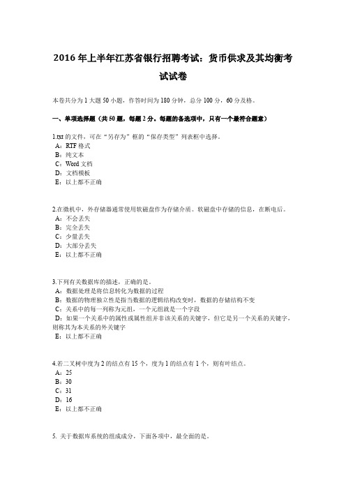 2016年上半年江苏省银行招聘考试：货币供求及其均衡考试试卷