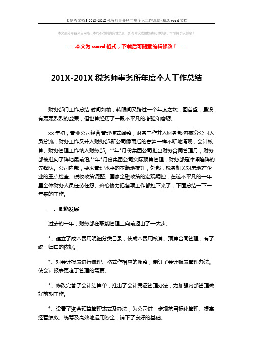 【参考文档】201X-201X税务师事务所年度个人工作总结-精选word文档 (13页)