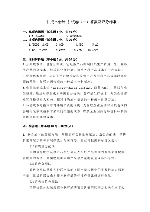2013《成本会计》试卷1答案